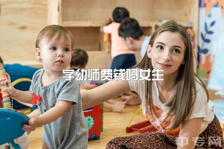 学幼师费钱吗女生，中国舞蹈家协会考级有什么用？对于以后当幼师有用吗？