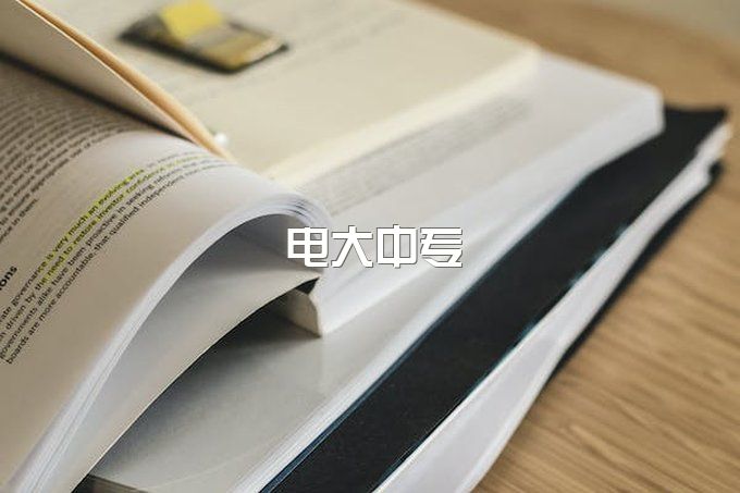 电大中专的报名正规机构怎么找？感觉网上好多都不靠谱？