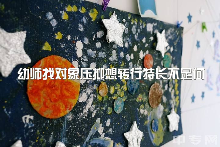 幼师找对象压抑想转行特长不足何去何从？