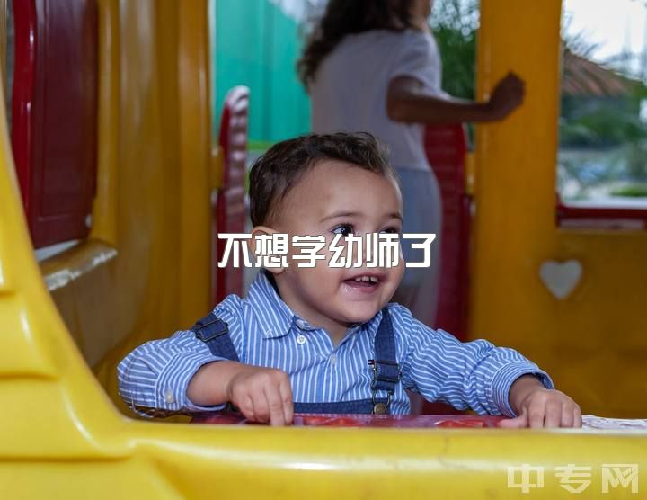 不想学幼师了，明明不想去做幼师但是去了会怎样？