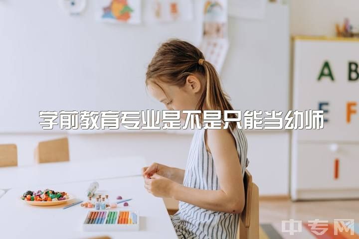 学前教育专业是不是只能当幼师，请问有学前教育专业、幼师成功转行的经验分享吗？