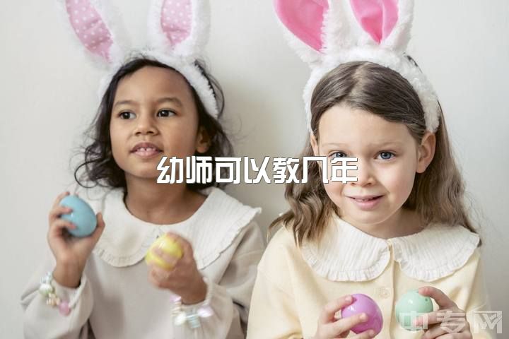 幼师可以教几年，学前教育几年制？