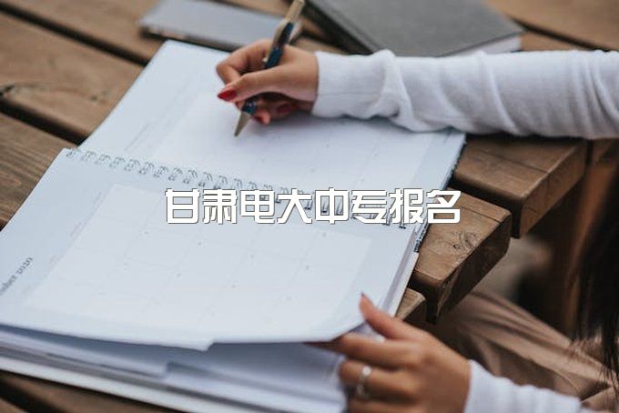 甘肃电大中专报名时间是什么时候？