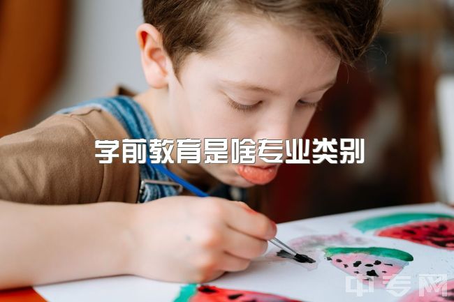 学前教育是啥专业类别，为什么学前教育这么累啊啊啊啊？