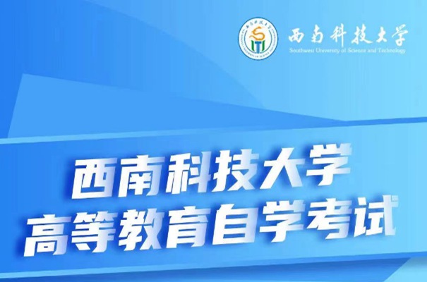 西南科技大学成人自考专科本科有哪些专业？(报名指南+官方指定报考入口)