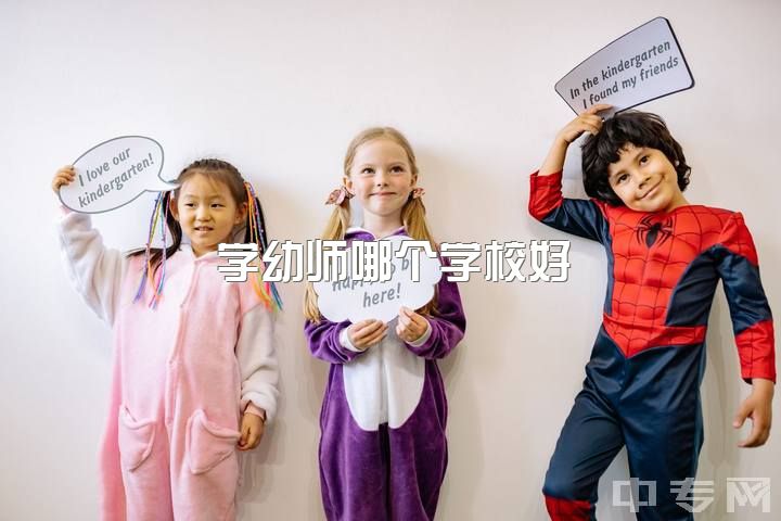 学幼师哪个学校好？有推荐？