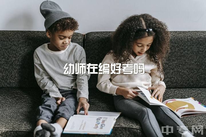 幼师在编好考吗，大三实习后，应该参加专升本还是考幼师在编？