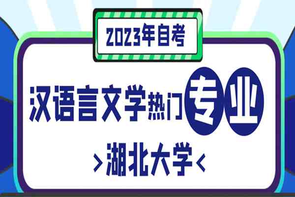 湖北大学自考本科汉语言文学专业考试科目