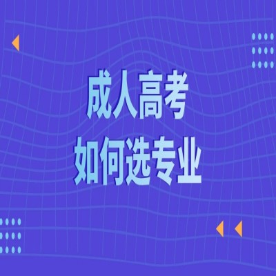 2023年安徽省成人高考专升本怎么选专业？看完这篇文章你就不迷茫了！