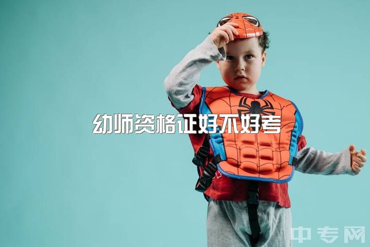 幼师资格证好不好考，学前教育的教师资格证好考嘛？