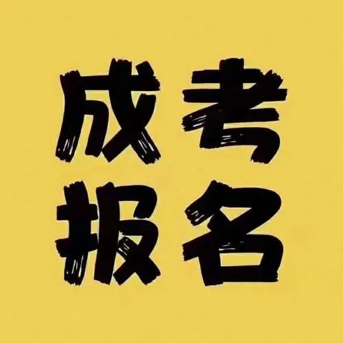 2023安徽省合肥市成人高考招生简章+报名流程+考试科目有哪些？