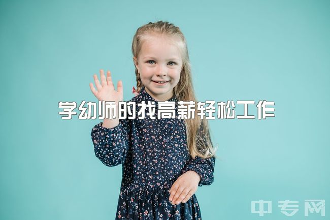 学幼师的找高薪轻松工作，幼师工资高好不好？