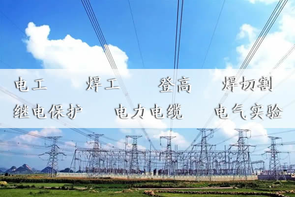 2023年四川省成都电工证有几种，如何报考，需要什么条件