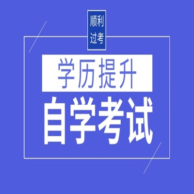 安徽省普通专升本没考上想自考本科该如何规划？考试流程是怎样的？