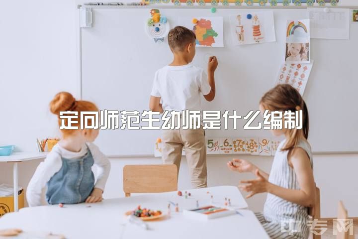 定向师范生幼师是什么编制，幼师和会计比哪个比较好？