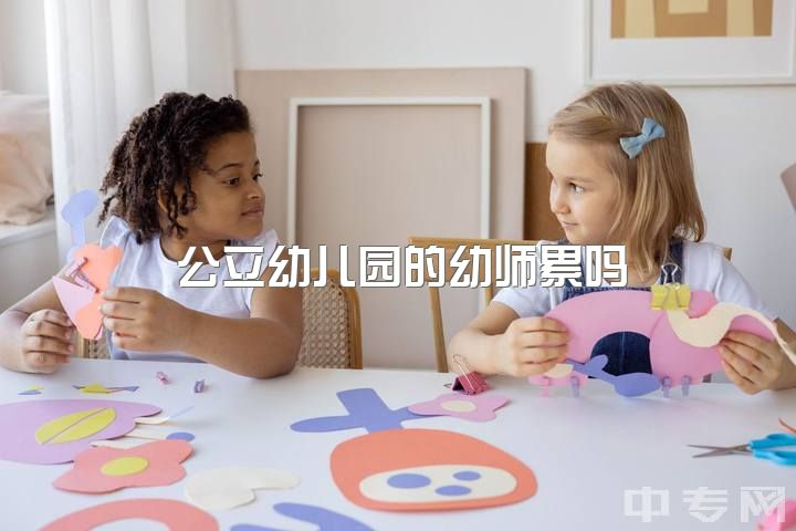 公立幼儿园的幼师累吗，在私立园当幼师，每天真的好累，我该辞职吗，?