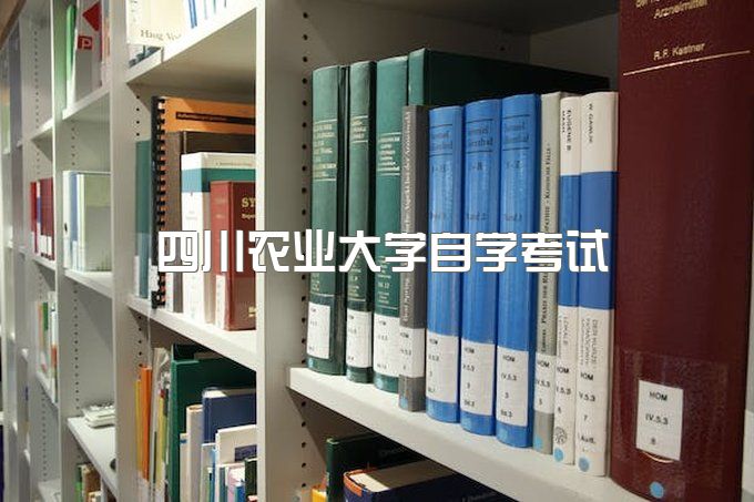 四川农业大学2023年自学考试招生简章