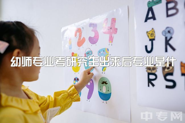 幼师专业考研究生出来后专业是什么，学前教育专业考研坚持本专业还是教育学？