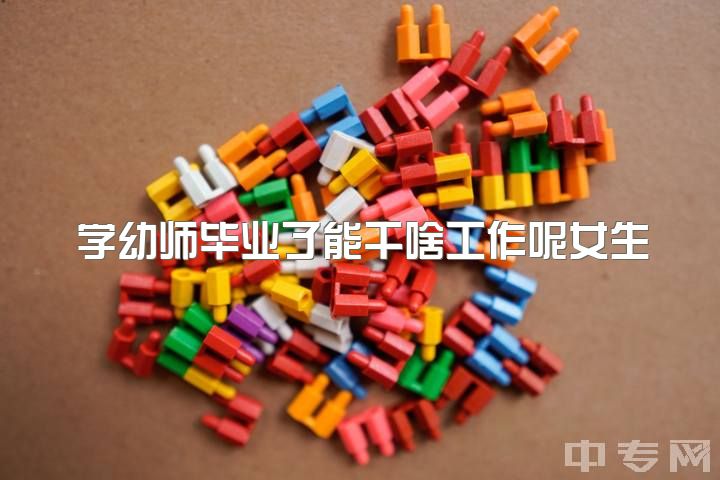 学幼师毕业了能干啥工作呢女生，我是工作6年的幼师，我该从事业单位辞职么？