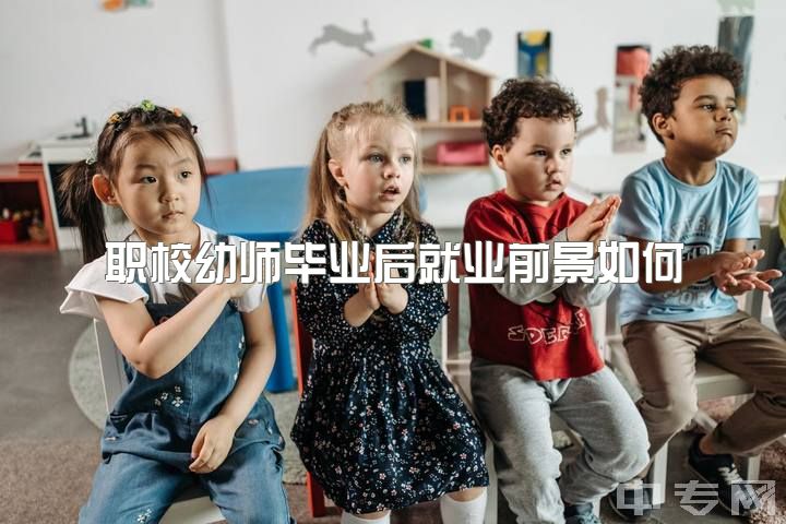 职校幼师毕业后就业前景如何？想转行该怎么办？