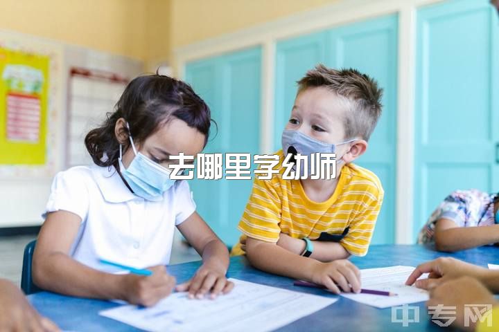 去哪里学幼师，幼师去新园好还是老园好?