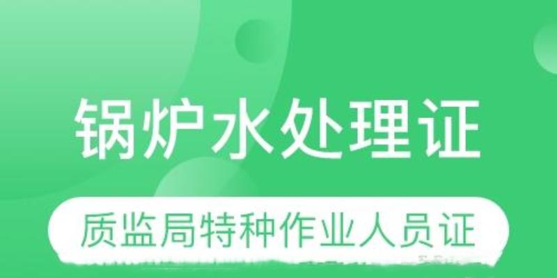 稀有证！四川成都2023年锅炉水处理证怎么考？培训内容有哪些？