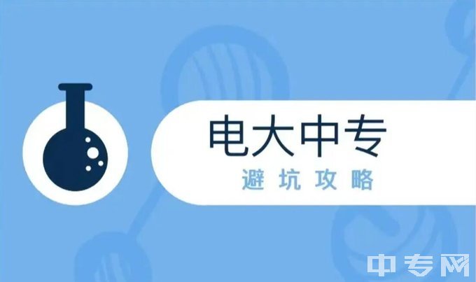 成人中专和普通中专有什么区别？湖南电大中专怎么报名？电大中专报名及毕业详细流程！