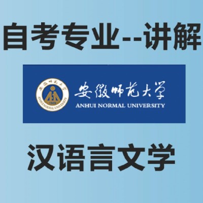 2023年10月安徽自考汉语言文学考多少科？考哪些科目？多久能拿证？丨备考计划