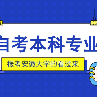 安徽大学自考行政管理专业10月报考时间+考试科目+申请学位证条件|最新招生简章！