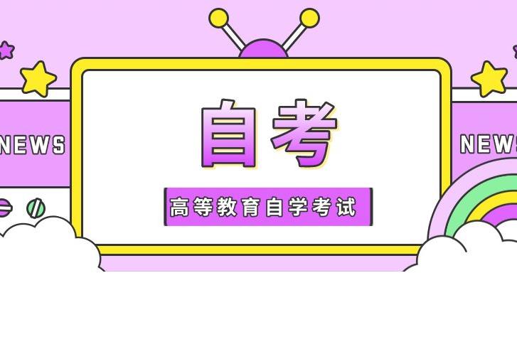 成都电子科技大学2023自考本科考编考研是什么个情况？考研的院校的要求？