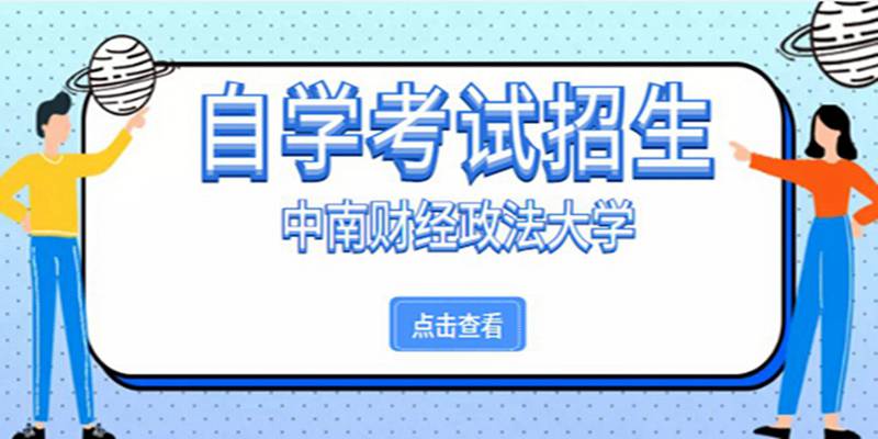 985211名校助学小自考本科院校推荐：中南财经政法大学会计学VIP助学班