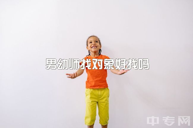 男幼师找对象好找吗，幼师结婚一般早吗？