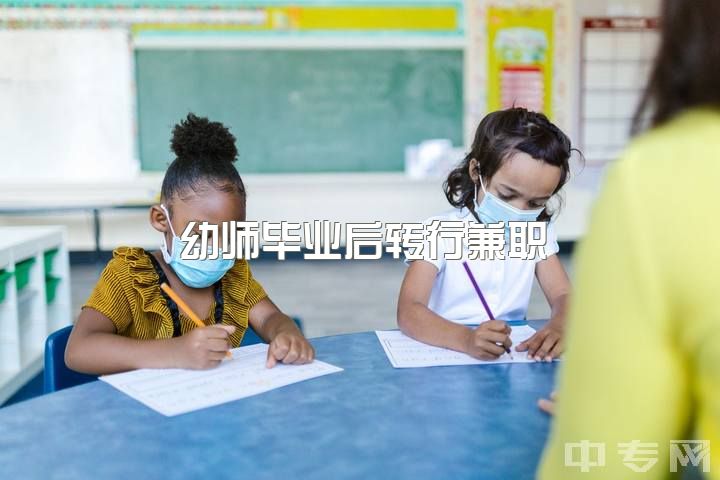 幼师毕业后转行兼职，适合哪些工作？