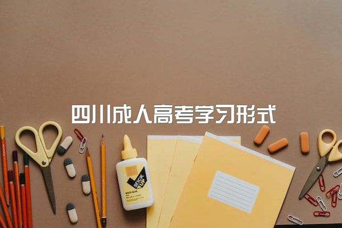 2023四川成人高考学习形式有哪些？专业有哪些？上班族适合去提升学历嘛？