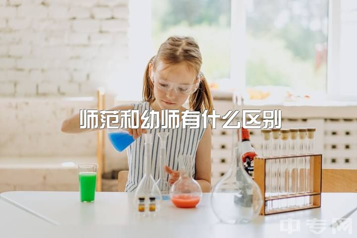 师范和幼师有什么区别，放弃211选择普通师范的学前教育值得吗？