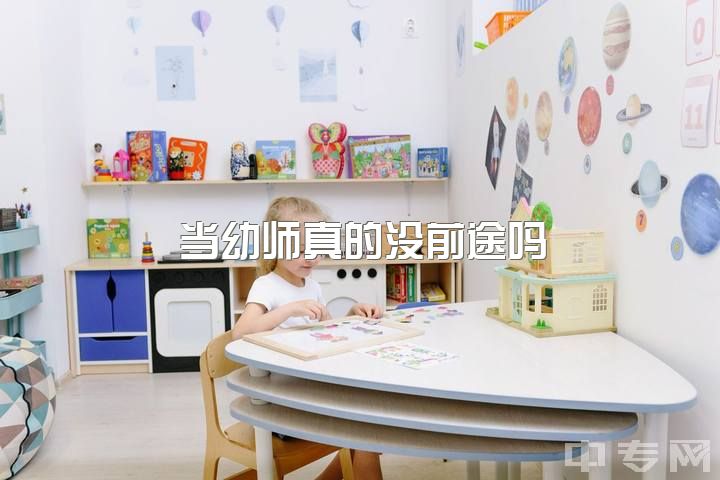 当幼师真的没前途吗，非幼教专业当幼师前景如何？