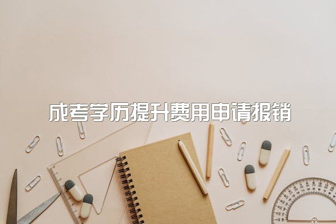 2023年四川成人高考能否提前申请毕业吗？成考学历提升费用可以申请报销吗？