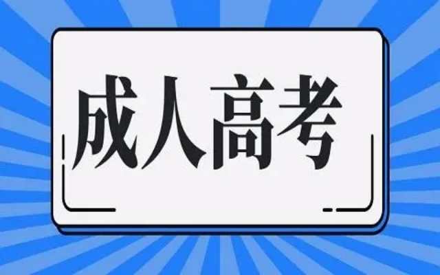 2023安徽省成人高考含金量如何？成考能考研考编吗？成考具体流程是什么？官方指南