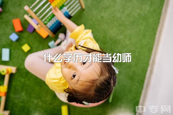 什么学历才能当幼师，想做幼师需要什么条件？