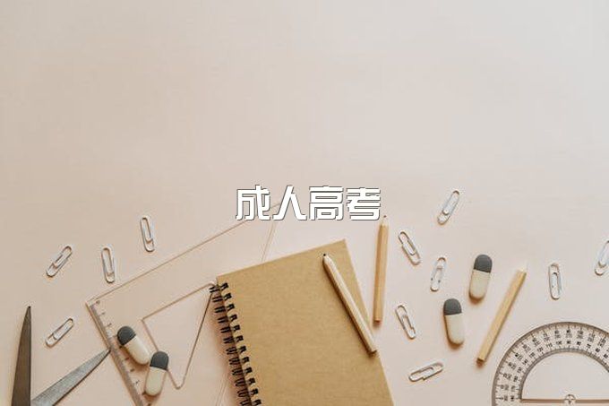 成考要怎么选择学校