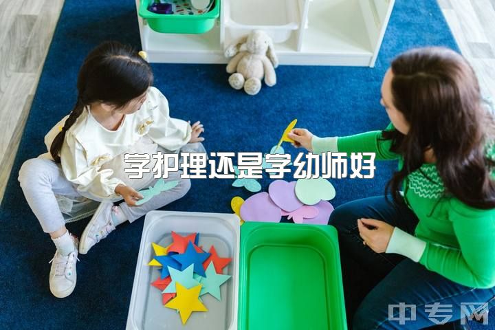 学护理还是学幼师好，大家对学前教育的前景怎么看?