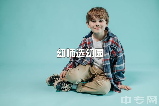 幼师选幼园，换园辞职遭邀请，后悔失约还能复职吗？