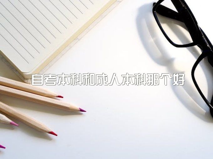 选择困难症！2023年四川自考本科和成人本科哪个好？学习形式和教学质量怎么样？