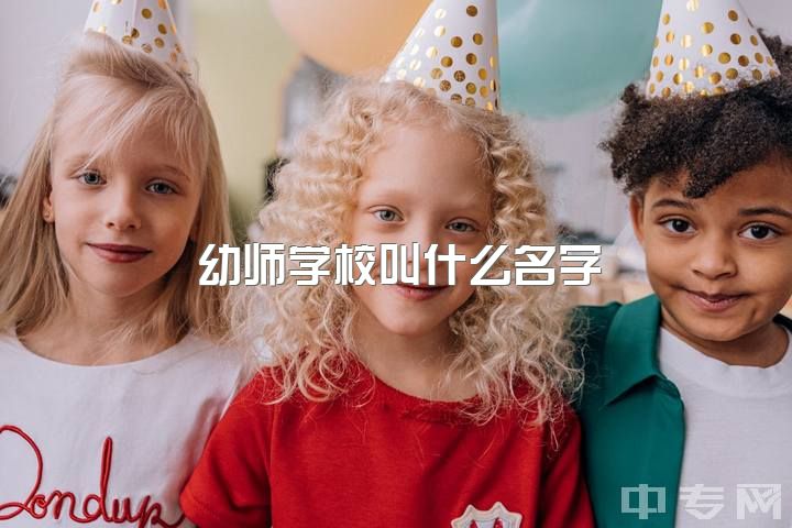 幼师学校叫什么名字，幼师实习内容怎么写？