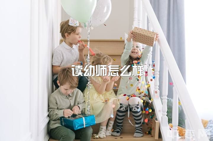 读幼师怎么样，当幼师是种什么样的体验？