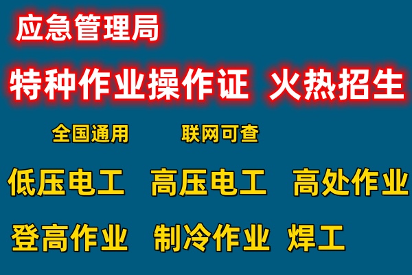 武昌焊工证如何办理，电工证办理多少钱？