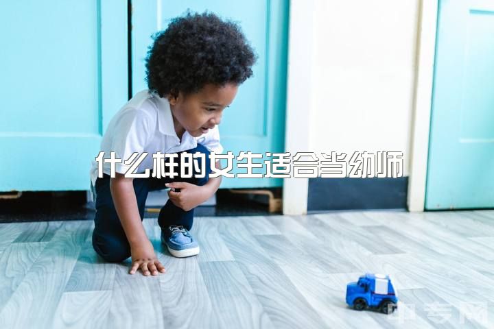 什么样的女生适合当幼师，女幼师，28岁。想转行，建议什么行业呢？