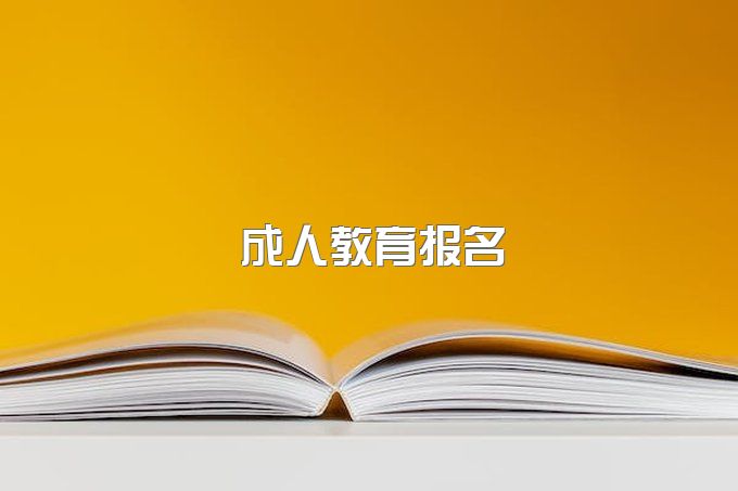 成人教育是什么？2023年四川如何报名成人教育？