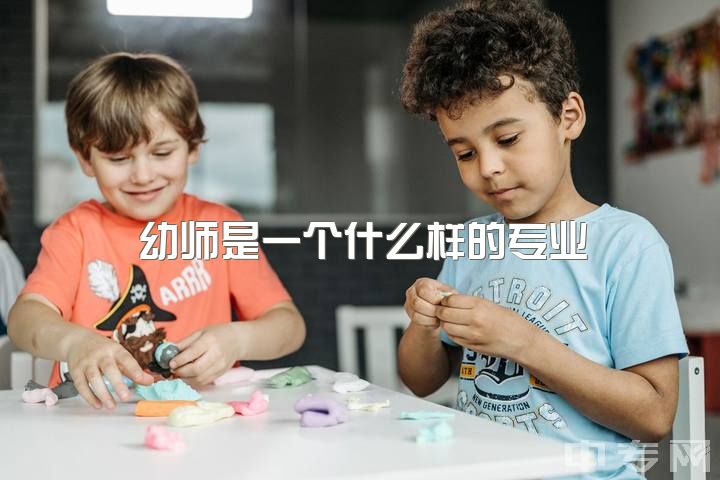 幼师是一个什么样的专业，幼师这份职业轻松吗？