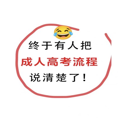 2023年安徽省安庆市成人高考专升本官方报考详细流程